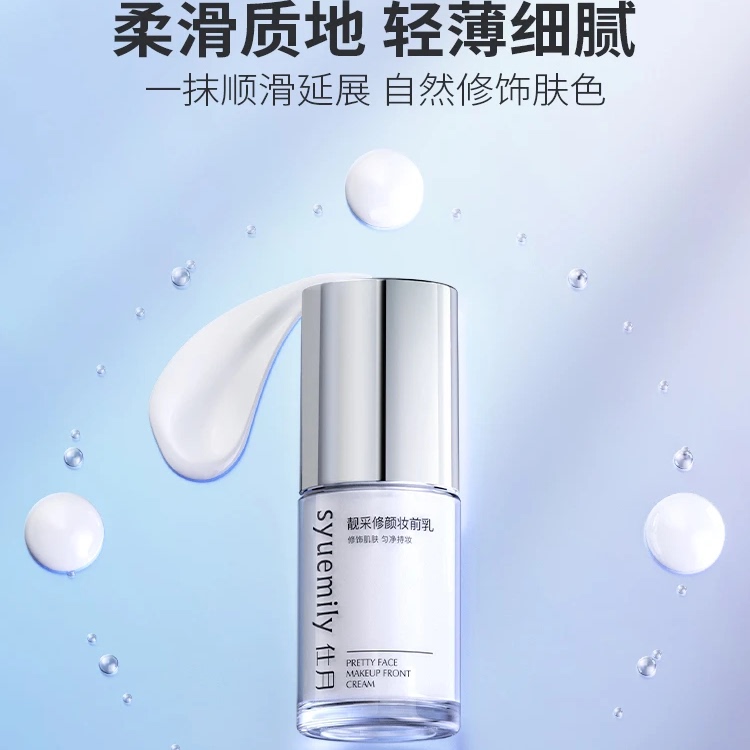 【官方正品】仕月靓采修颜水光妆感妆前乳素提亮肤色控油补水