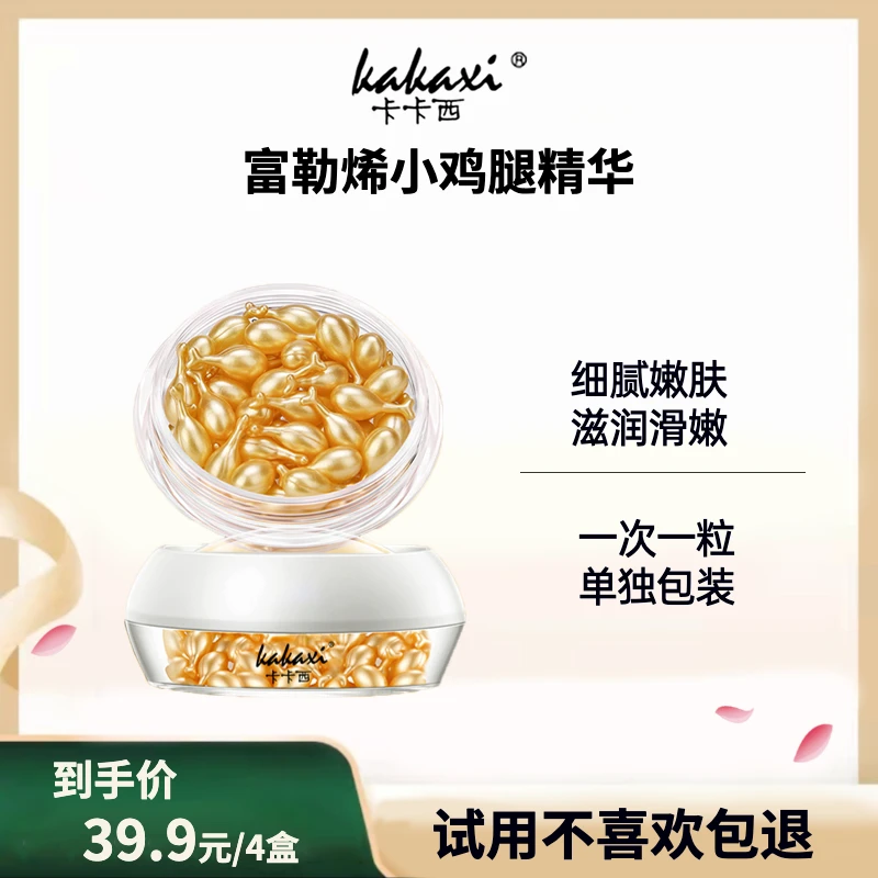 发四盒卡卡西富勒烯精华液嫩滑滋润细腻面部免洗小鸡腿精华面霜,美容护肤/美体/精油,液态精华,淘宝优惠券,粉丝福利购,淘宝优惠卷