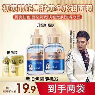 碧泉之花视黄醇蛇毒肽抗皱黄金水润面膜*01