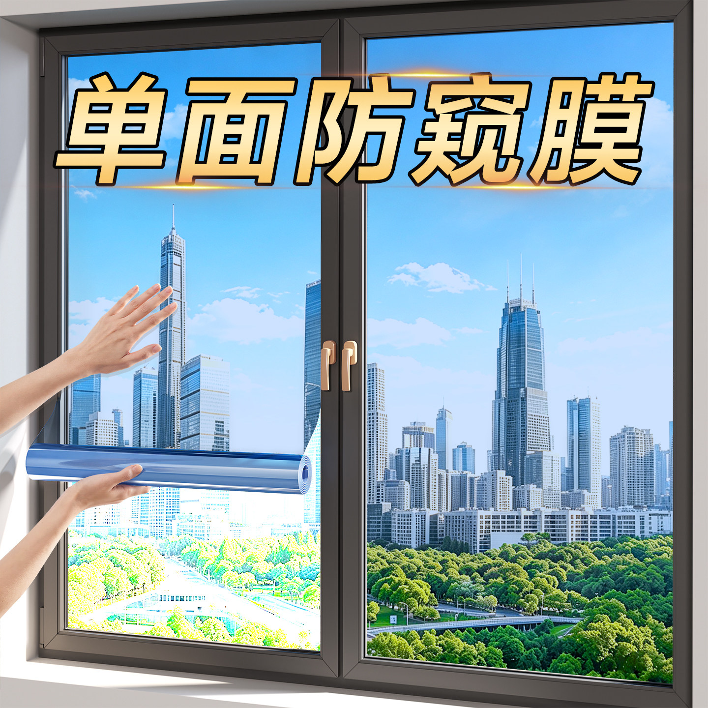 【外面看不到里面】单向防窥膜