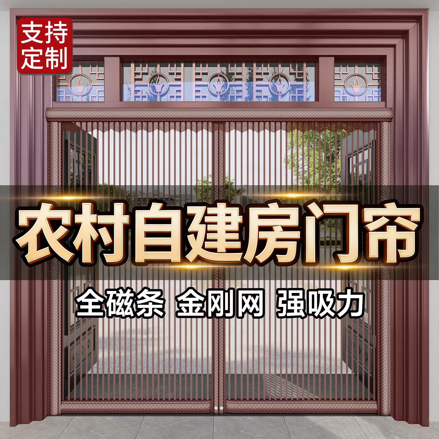 大门防蚊虫农村自建房门帘2026新款高档磁性全磁条金刚网纱魔术贴