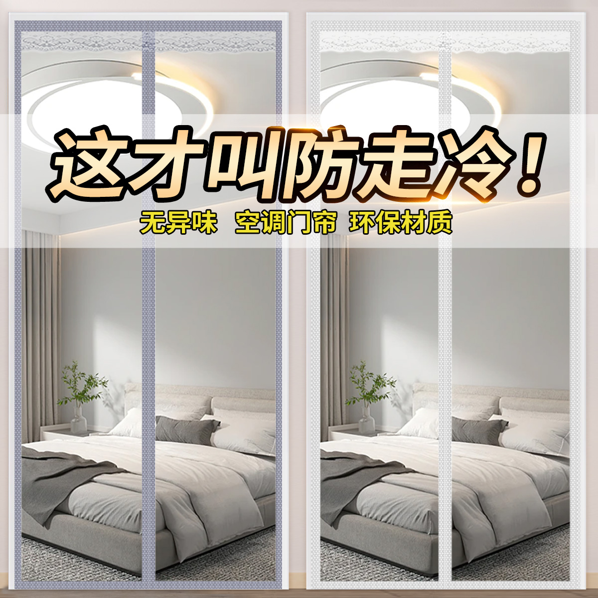 【2025新款】放走冷空调门帘