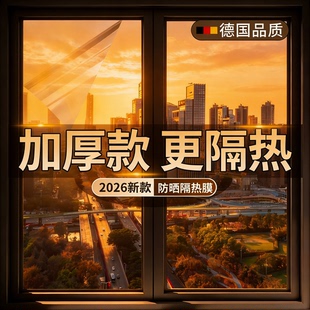 德国品质家用窗户玻璃防晒隔热膜阳光房防窥膜单向透视隐私防走光