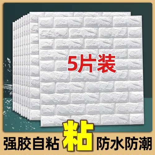 【3d立体自粘墙纸】防水防潮