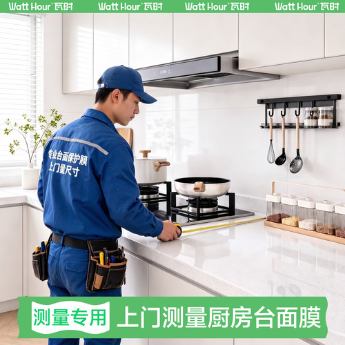瓦时上门测量安装厨房台面保护膜尺寸灶台贴膜防油贴纸