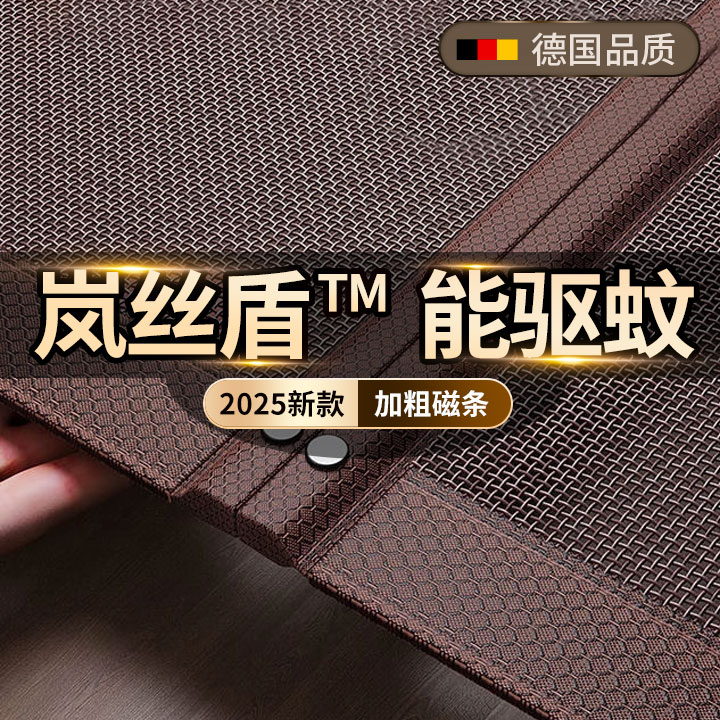 【岚丝盾】自主驱蚊门帘