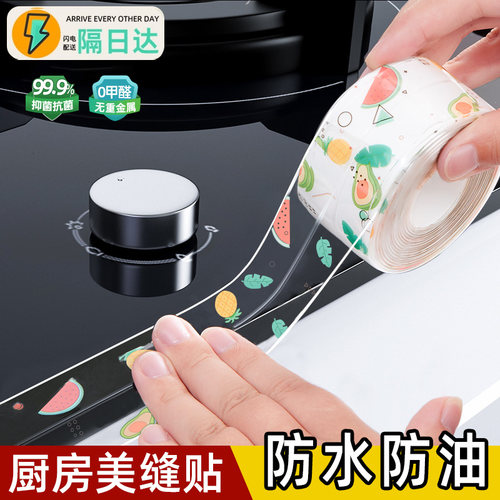 美缝贴防水贴防霉厨房水槽防油灶台封边胶水池卫生间马桶边缘缝隙 - 封面