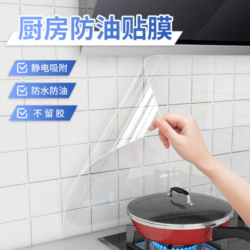 【厨房专用】防水防油静电贴膜