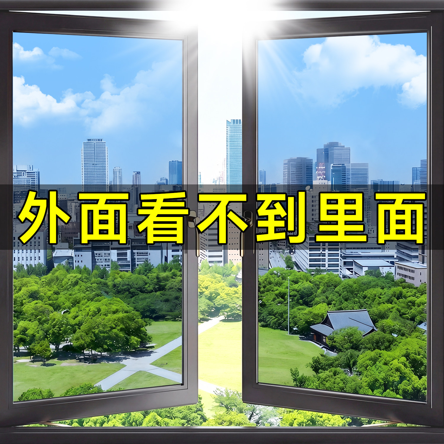 窗户玻璃防窥膜单向透视外面看不见里面隐私贴膜防晒隔热可定制膜