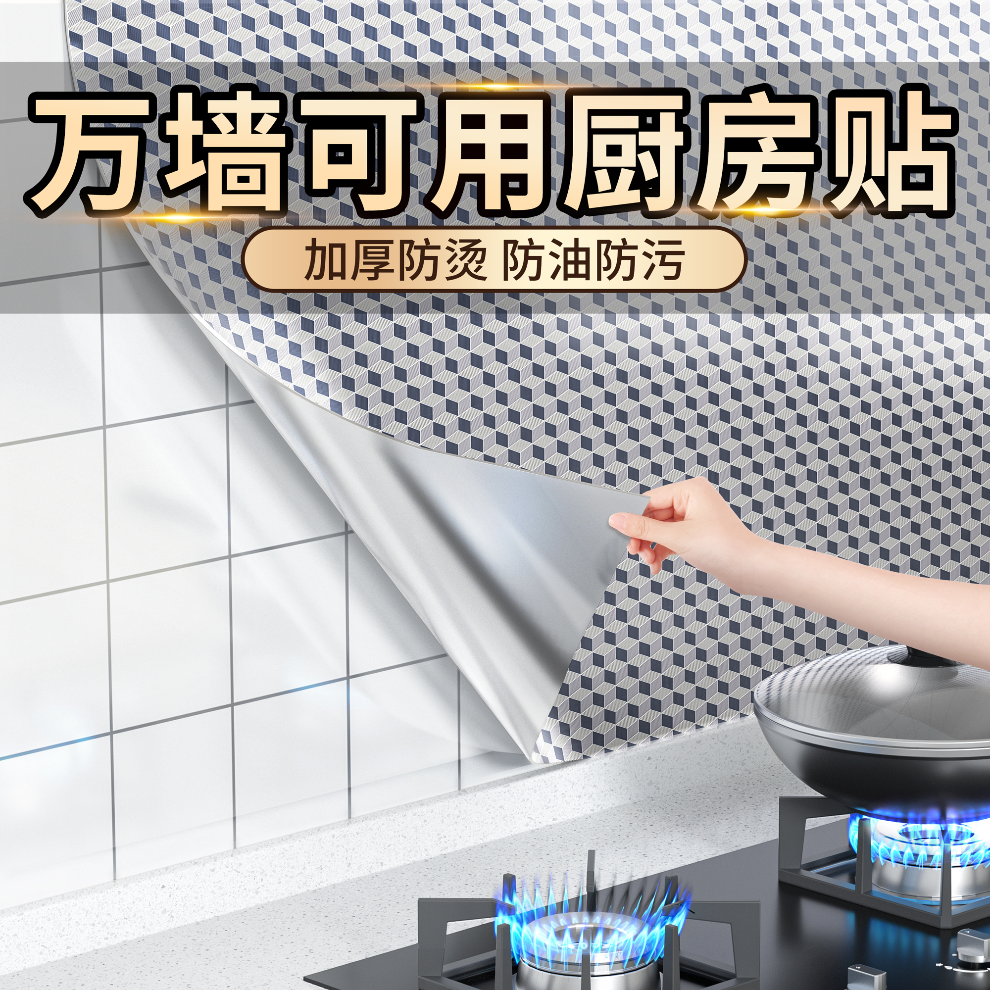 【防油污耐高温】厨房防油贴纸