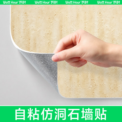 【高端氛围感】自粘仿洞石墙贴
