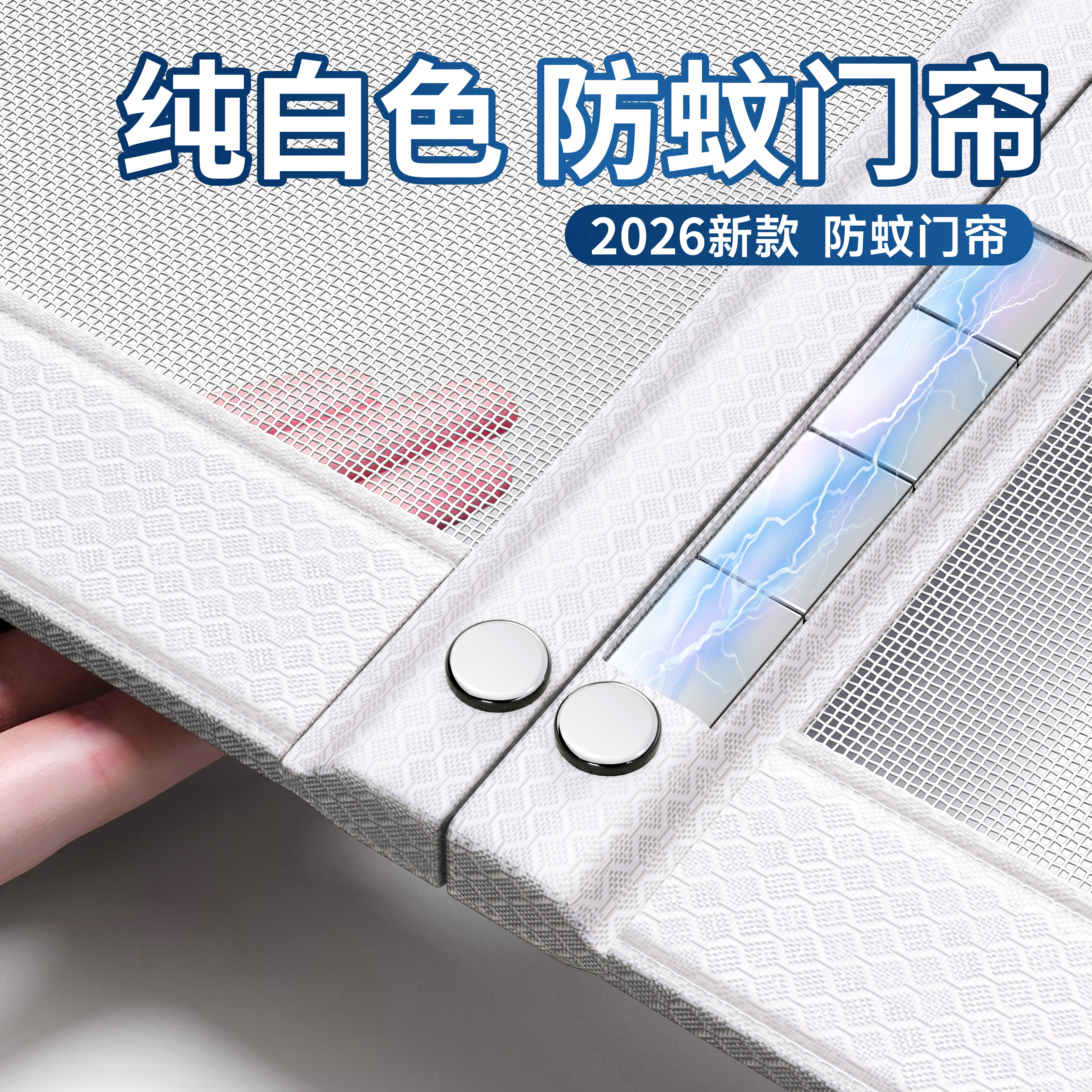 防蚊虫门帘2026新款高档磁性魔术贴磁吸强力自粘白色纱门家用隔断