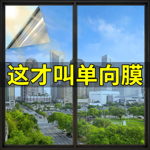【单向防窥膜】窗户玻璃贴膜