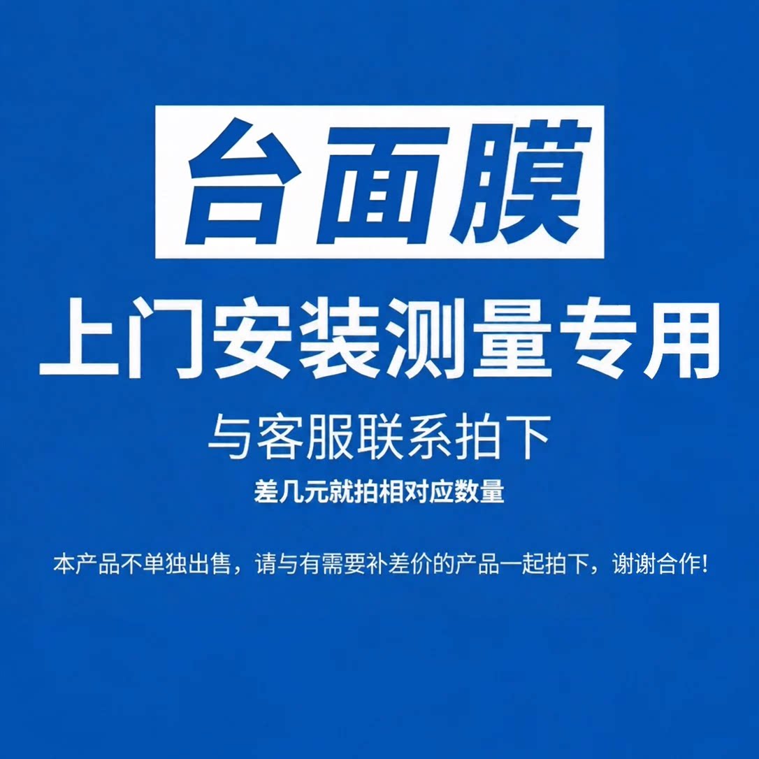 瓦时上门测量安装服务厨房台面保护膜尺寸灶台贴膜防油贴纸