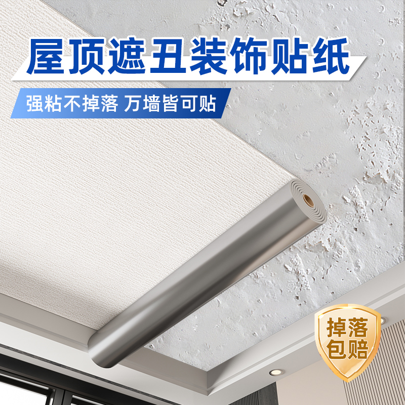 天花板遮丑装饰自粘墙纸