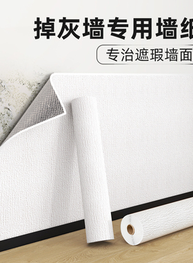 墙纸自粘掉灰墙专用防水防潮3d立体墙贴纸卧室遮丑墙布壁纸可擦洗