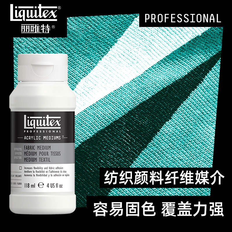 Liquitex丽唯特进口纺织丙烯颜料