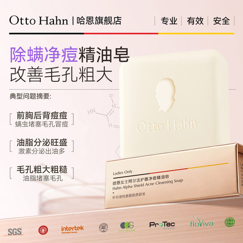【女士专用】哈恩除螨净痘精油皂
