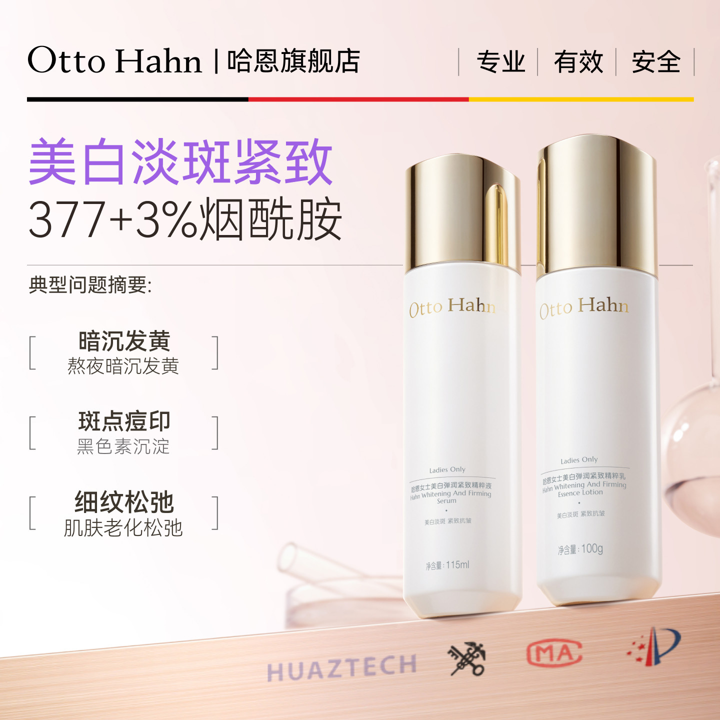 哈恩377美白淡斑水乳烟酰胺改善暗沉淡斑点提亮护肤套装德国商标