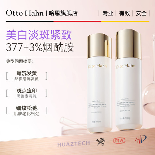 哈恩377美白淡斑水乳套装提亮