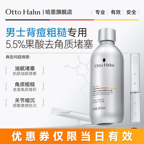 哈恩5.5%高端男士果酸沐浴露除螨