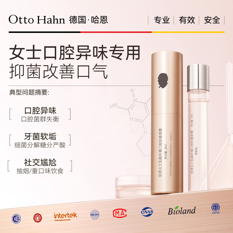 哈恩女士专用清新口腔喷雾剂