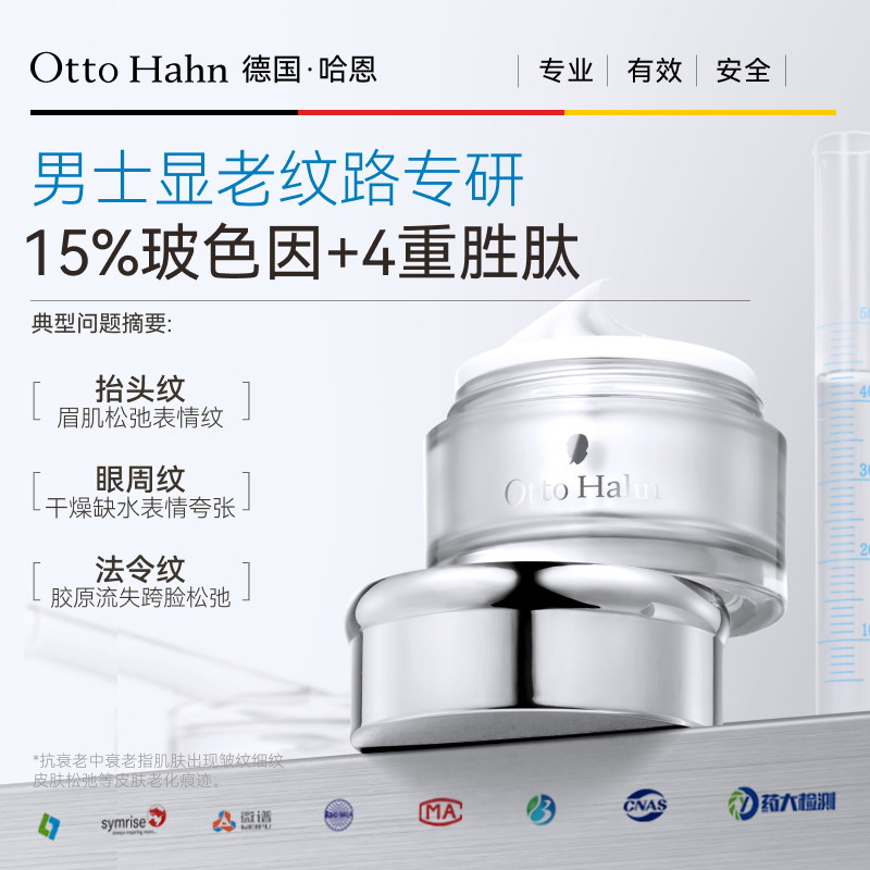 【好物体验专享】德国哈恩15%玻色因面霜男士护肤抗皱纹紧致