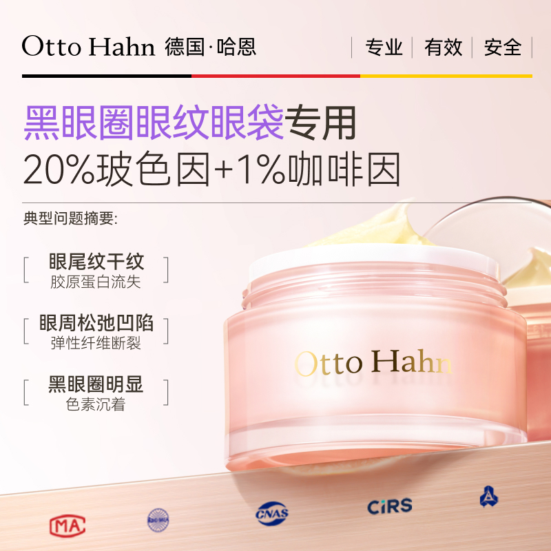 【专攻眼袋】哈恩20%玻色因眼霜