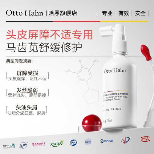 【舒缓修护头皮】哈恩马齿苋精华