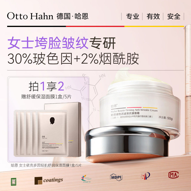 德国哈恩30%玻色因淡纹紧致面霜