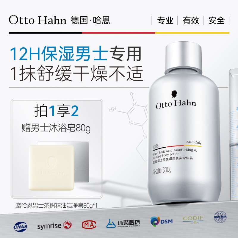 德国哈恩果酸身体乳男士专用保湿滋润皮肤干燥全身润肤乳秋冬留香
