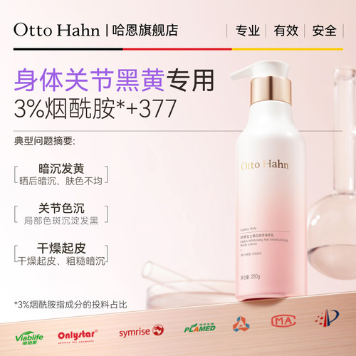 哈恩烟酰胺377美白身体乳滋润肤