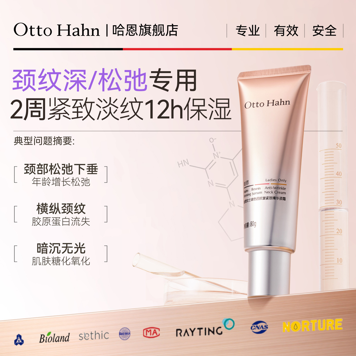 哈恩玻色因颈霜提拉紧致颈纹霜去颈纹淡化颈部护理美颈德国商标