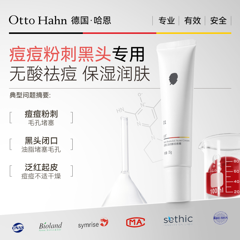 德国哈恩红没药醇93%有效祛痘膏