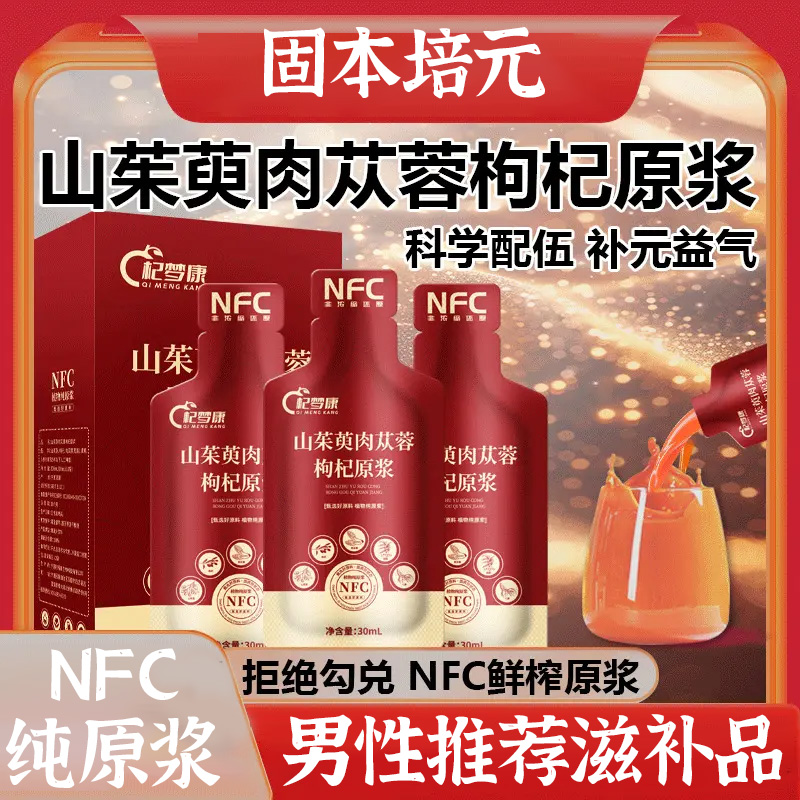 (男性補品)山茱萸肉蓯蓉枸杞原漿