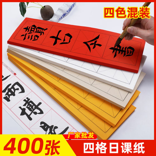 四格日课纸米字格四色混搭