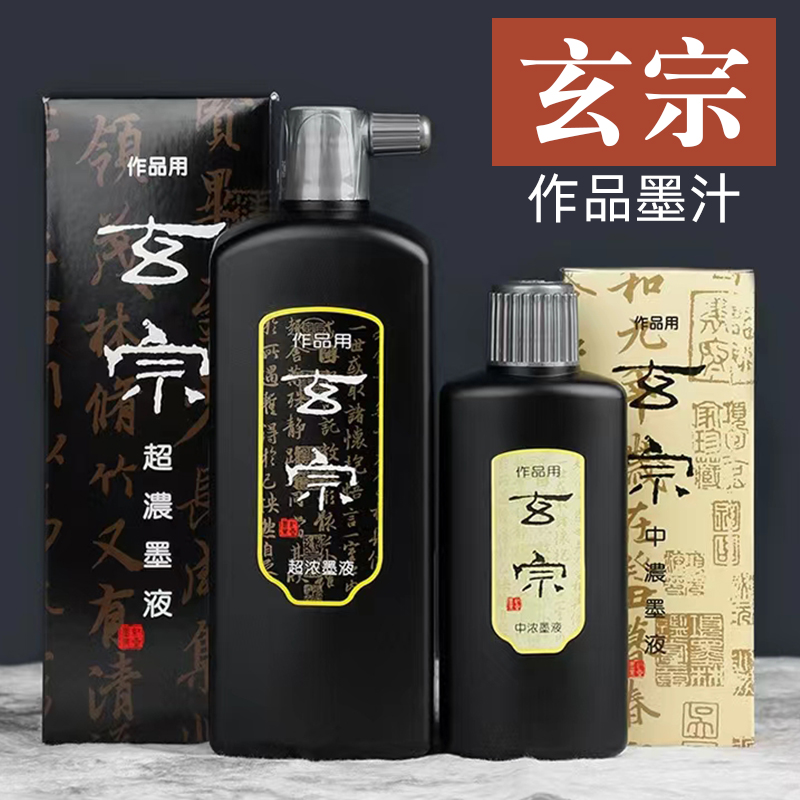 玄宗超浓书画作品墨液