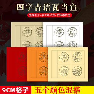 【迷你四字吉语瓦当宣】半生熟3分熟可落款作品纸毛笔书法创作专用瓦当纸