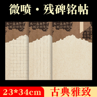 新品微喷残碑铭帖无格方格竖格小楷瘦金体书法毛笔字专用复古款式半生熟