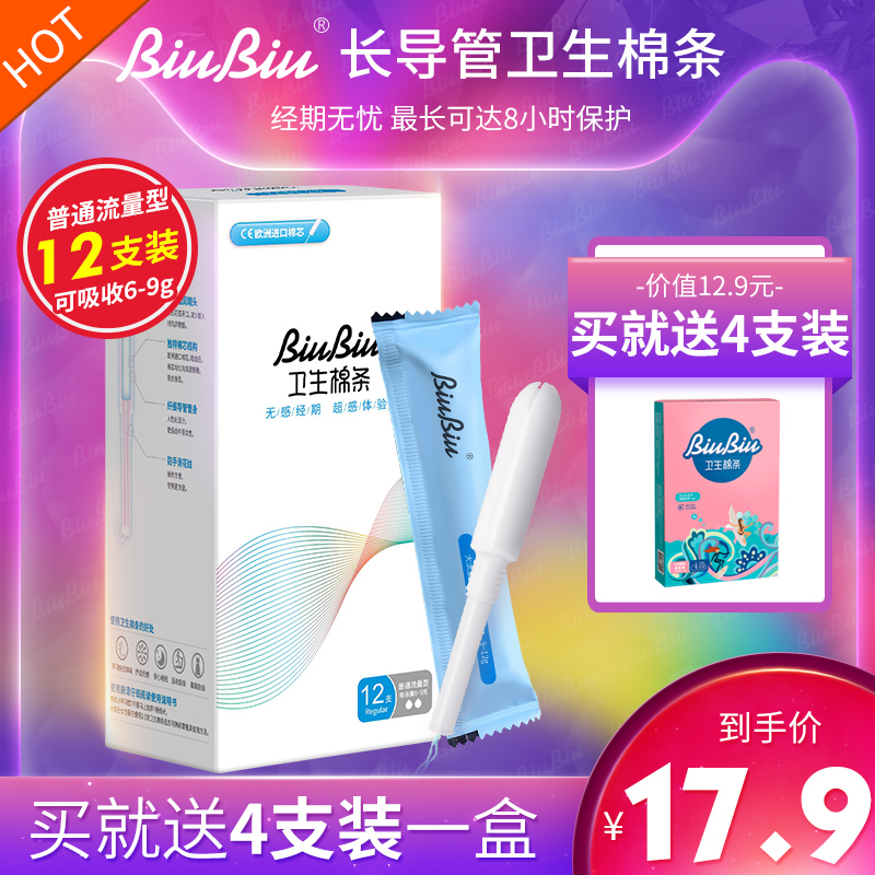 biubiu卫生棉条长导管式内置卫生巾