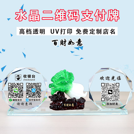 水晶二维码定制微信支付宝银行收款码立牌二维码支付牌语音播报器加好友牌子定做百财如意白菜收银台收款制作
