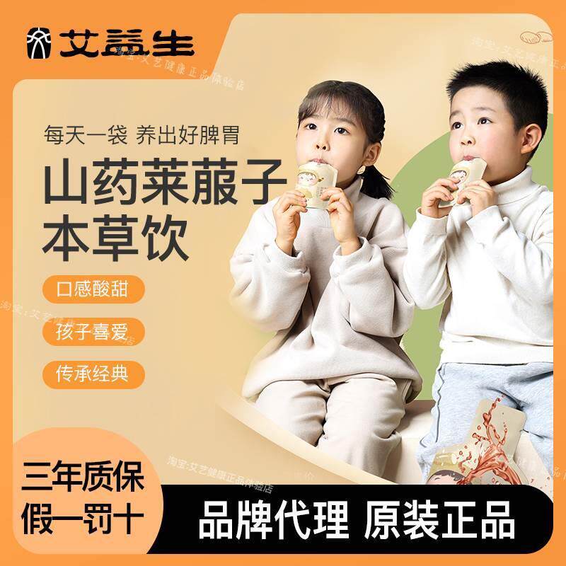 艾益生一生艾山药莱菔子儿童本草饮积食不消化护脾胃香薷桔梗薏仁
