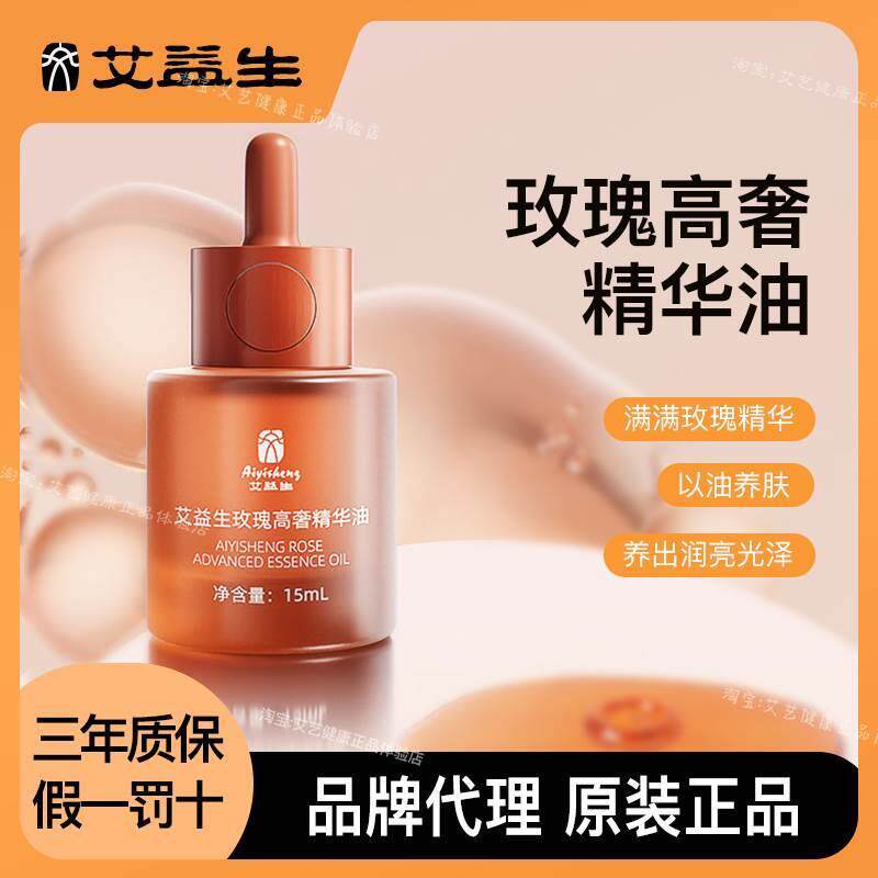 艾益生玫瑰高奢精华油玫瑰精油正品紧致肌肤抗衰老锁水门店同款