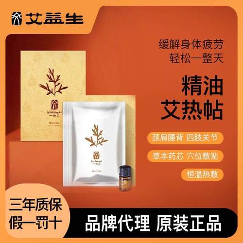 艾益生正品一生艾艾灸贴精油艾热贴暖宫腰膝酸痛精油贴蕲艾精油贴