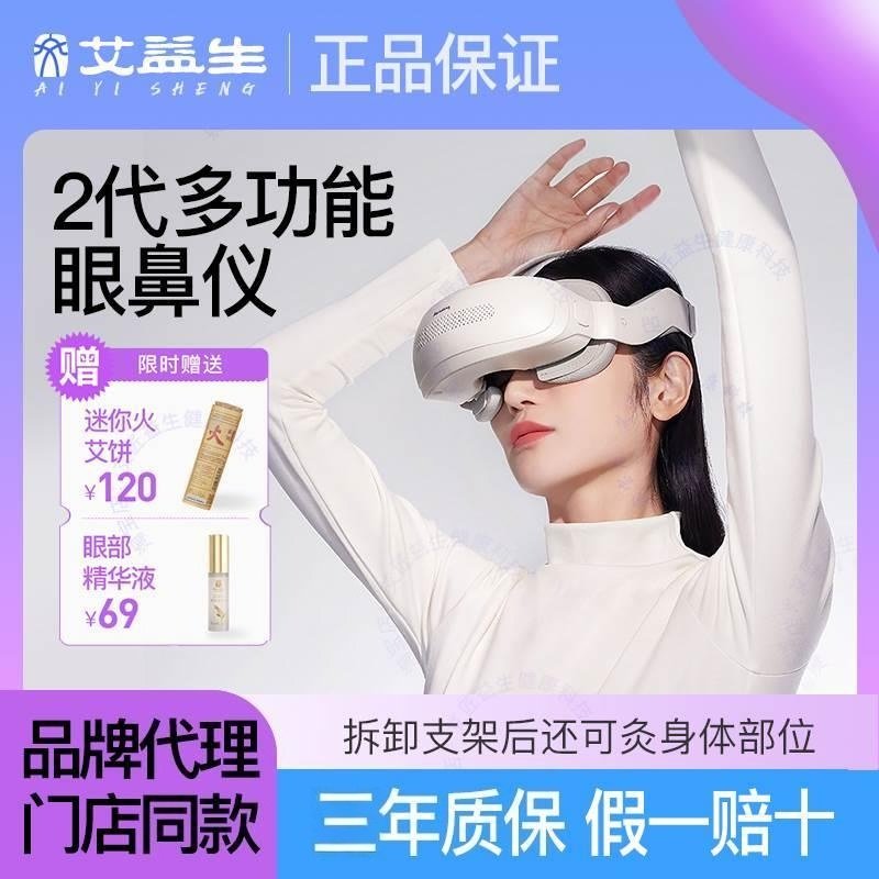 艾益生二代多功能眼鼻仪艾灸仪眼灸仪鼻灸仪刮痧艾饼温阳仪正品