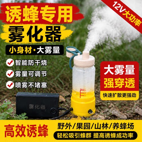 新款诱马蜂引蜂水户外诱蜂专用工具加湿雾化器大雾量马蜂雾化工具