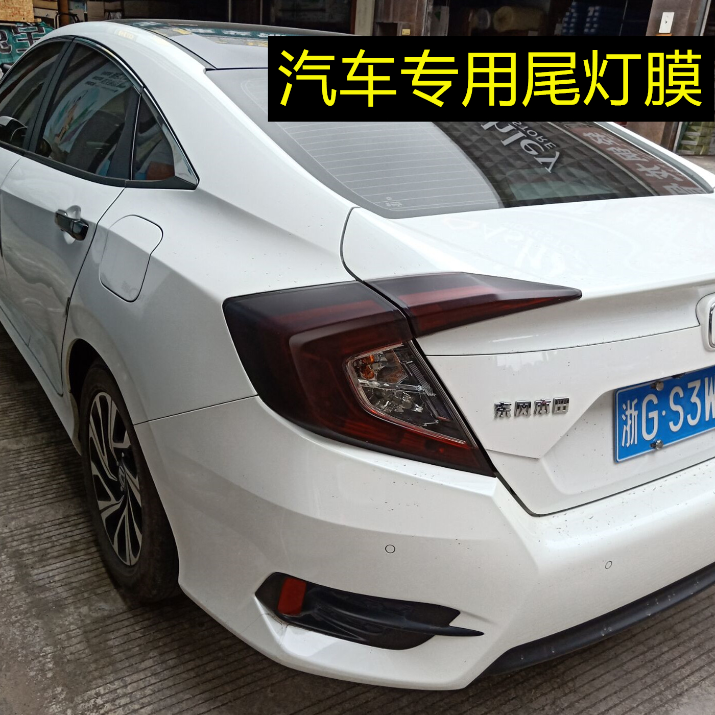 十代思域尾灯磨砂黑膜