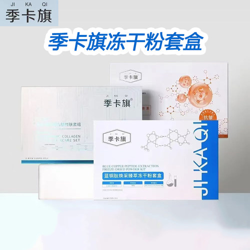 季卡旗冻干粉套盒蓝铜肽虾青素