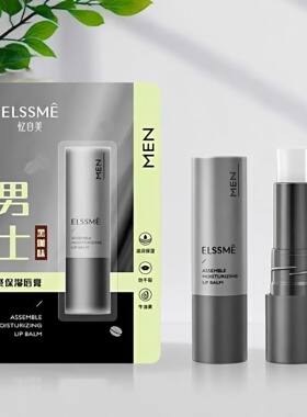 忆自美男士润唇膏聚保湿精华滋润改善唇纹植萃安全配方商超正品