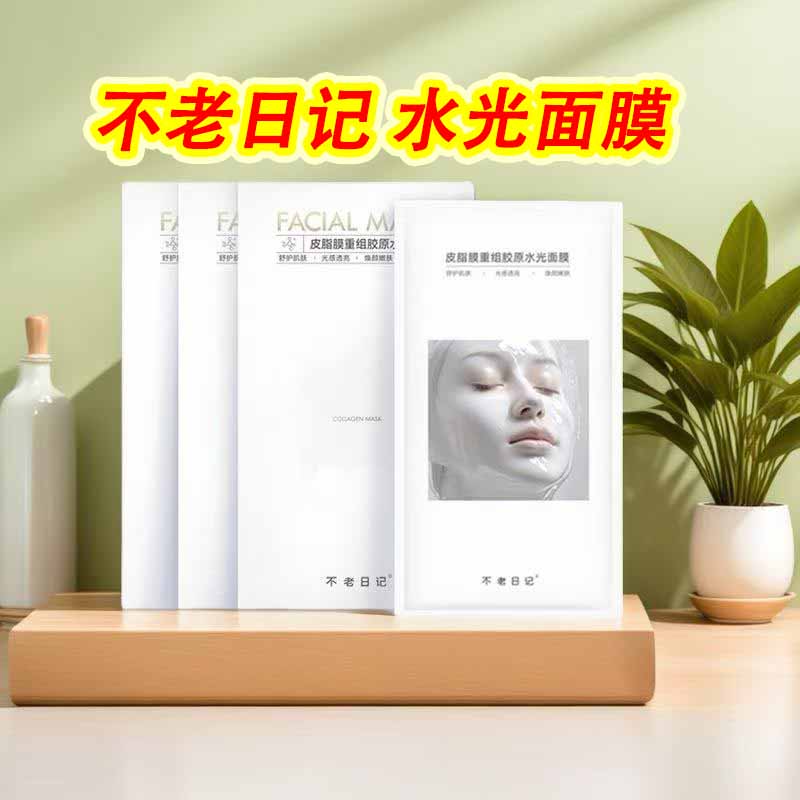 不老日记皮水光面膜旗舰店新品